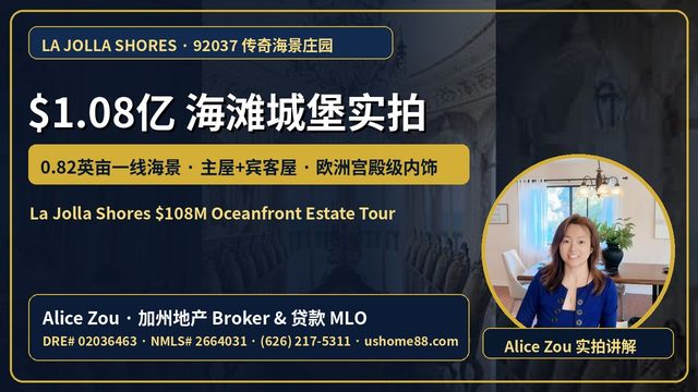 La Jolla Shores (92037)｜$1.08亿传奇海滩城堡实拍：0.82英亩一线海景、主屋+独立宾客屋