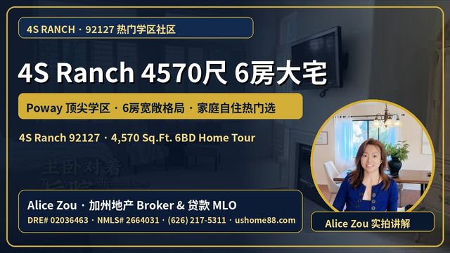 来圣地亚哥陪读家庭住哪里？4S Ranch (92127) 4,570尺6房大宅实拍