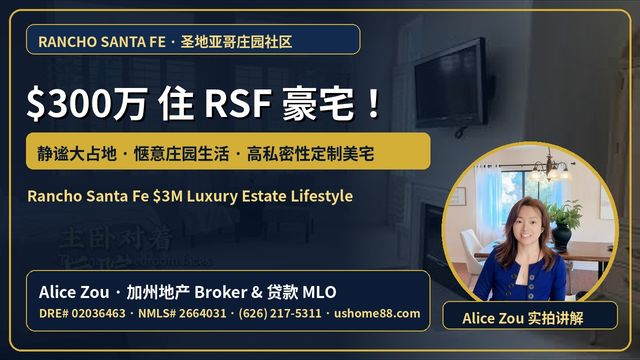 Rancho Santa Fe｜圣地亚哥$300万住豪宅庄园！静谧大占地惬意生活实拍
