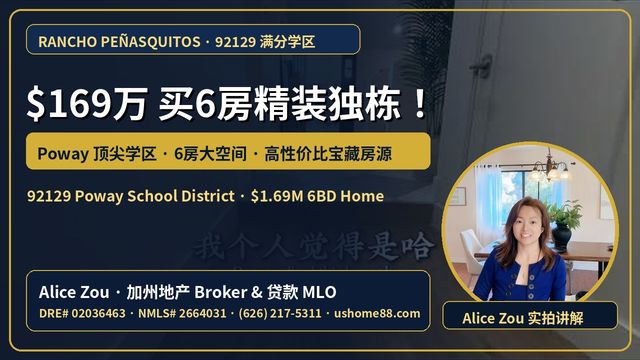 圣地亚哥 92129｜$169万买6房精装独栋！Poway满分学区高性价比宝藏房