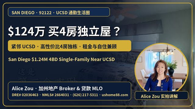 圣地亚哥 92122｜距离UCSD超近！$124万买4房独立屋？自住与家庭买家高性价比之选