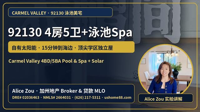 Carmel Valley (92130)｜4房5卫独立屋＋泳池Spa！自有太阳能，开车约15分钟到海边
