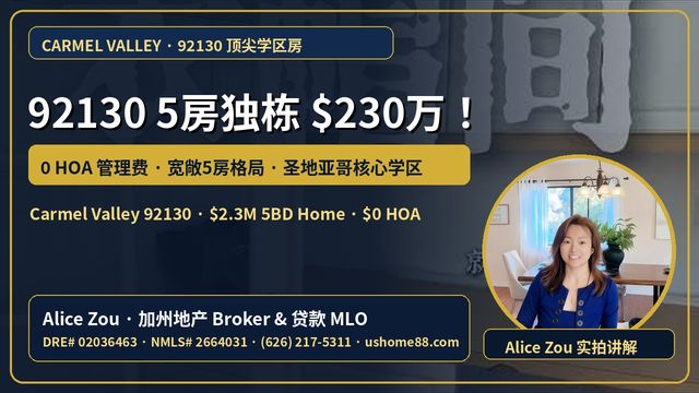 Carmel Valley (92130)｜圣地亚哥顶级学区5房独立屋仅$230万！0 HOA管理费